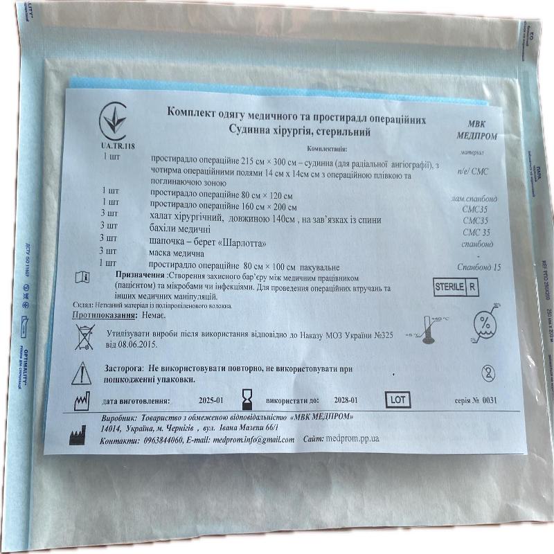 Комплект одягу медичного та простирадл операційних Судинна хірургія, стерильний МВК МЕДПРОМ